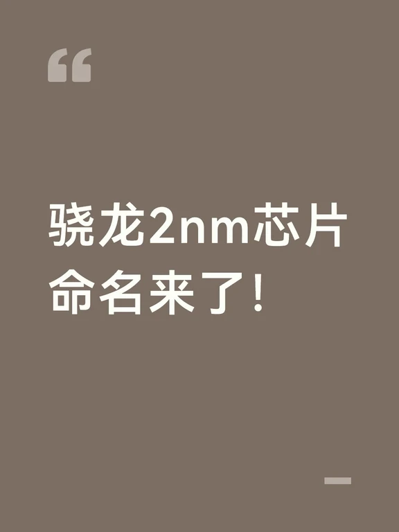 骁龙2nm芯片命名来了！