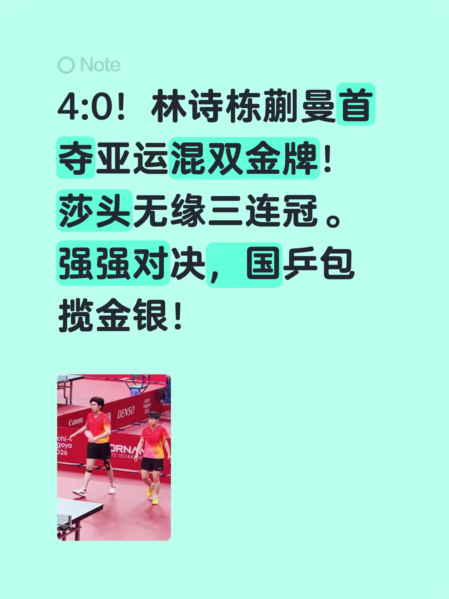 亚运会林诗栋蒯曼混双夺金。4:0！林诗栋蒯曼首夺亚运混双金牌！莎头无缘三连冠。强强对决，国乒包揽金银！林诗栋蒯曼混双 亚运乒乓球比赛