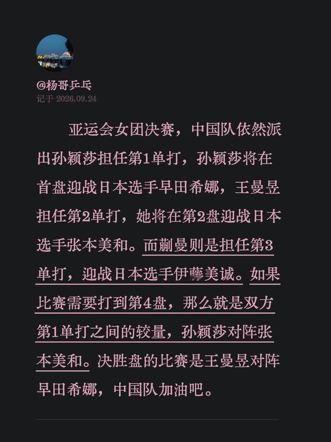 亚运会女团决赛，中国队依然派出孙颖莎担任第1单打，孙颖莎将在首盘迎战日本选手早田希娜，王曼昱担任第2单打，她将在第2盘迎战日本选手张本美和。而蒯曼则是担任第3单打，迎战日本选手伊藤美诚。如果比赛需要打到第4盘，那么就是双方第1单打之间的较量，孙颖莎对阵张本美和。决胜盘的比赛是王曼昱对阵早田希娜，中国