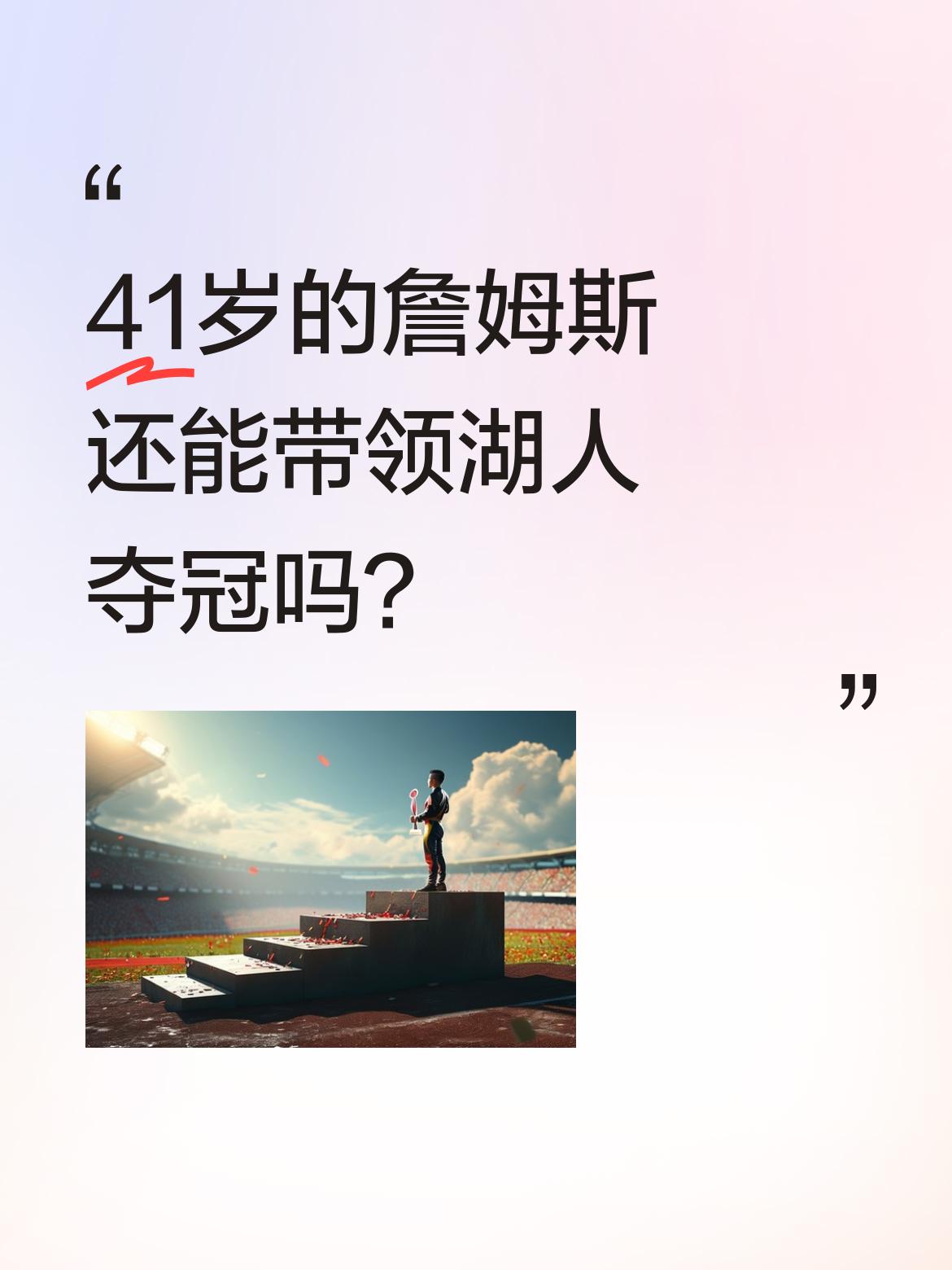 41岁的詹姆斯还能带领湖人夺冠吗？ 湖人3:0横扫火箭夺得赛点，41岁...