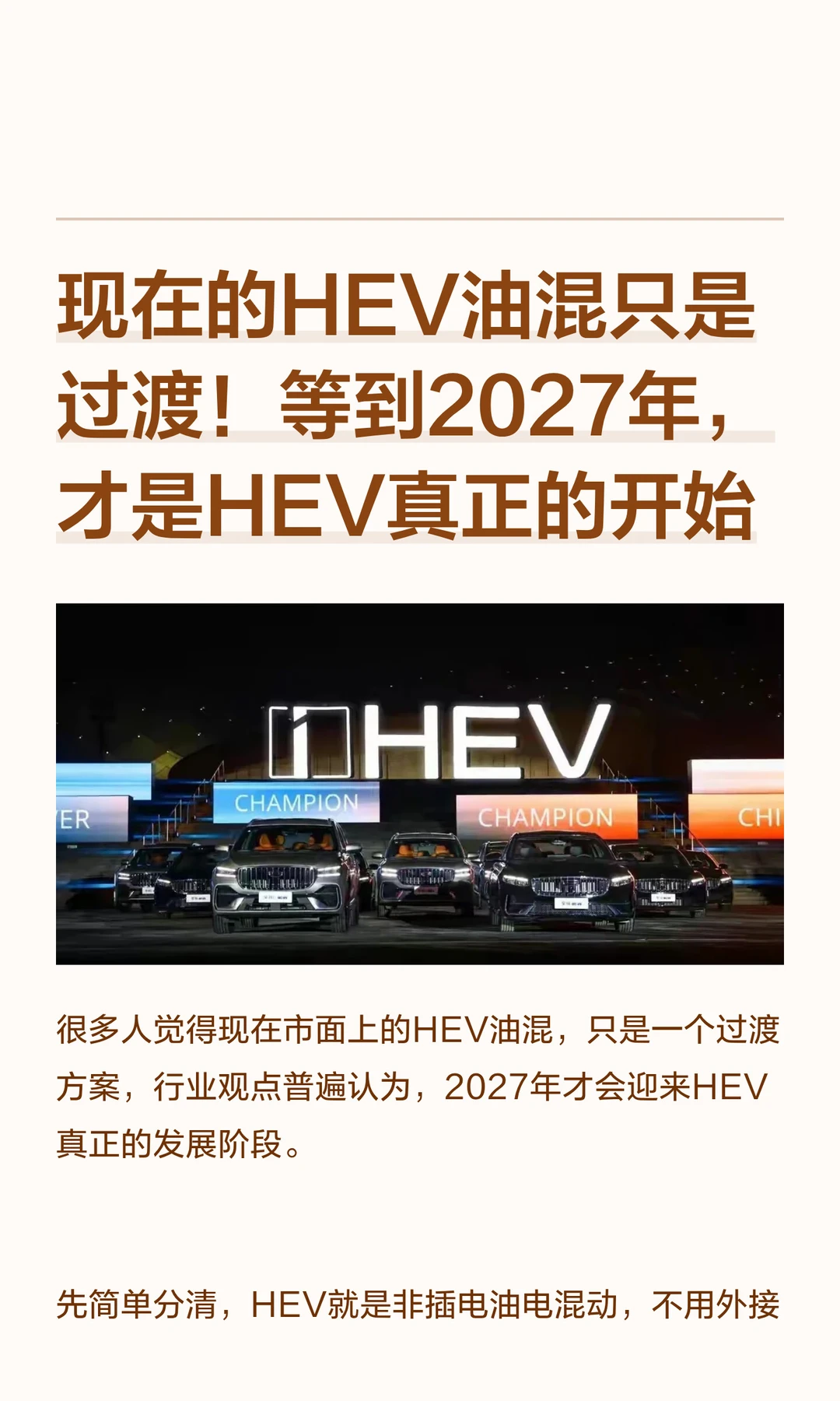现在的HEV油混只是过渡！等到2027年，才是H