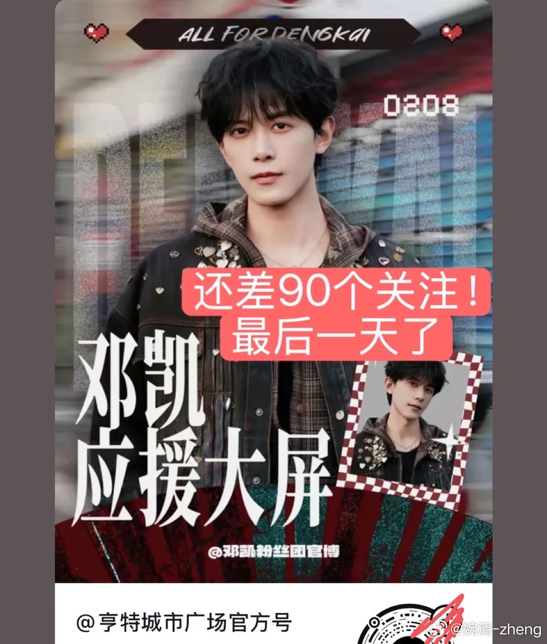 #邓凯Kai[超话]#  还差关注➕ 没关注的关注一下啦 ​