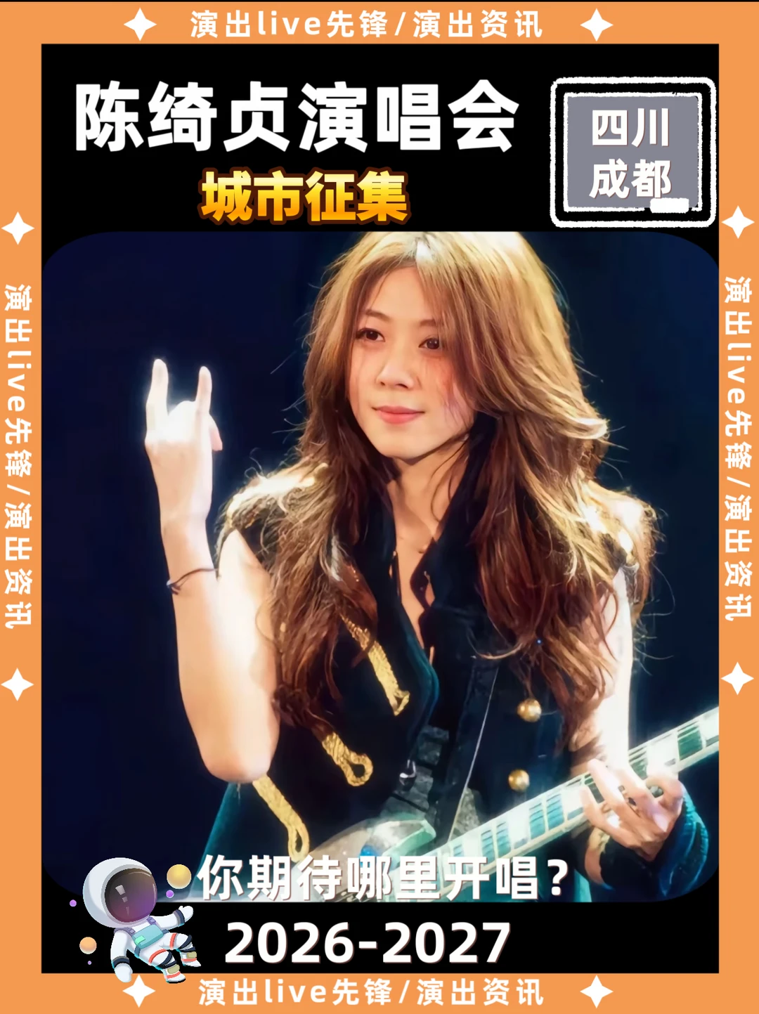 🎤陈绮贞新巡演城市征集！成都/上海/more