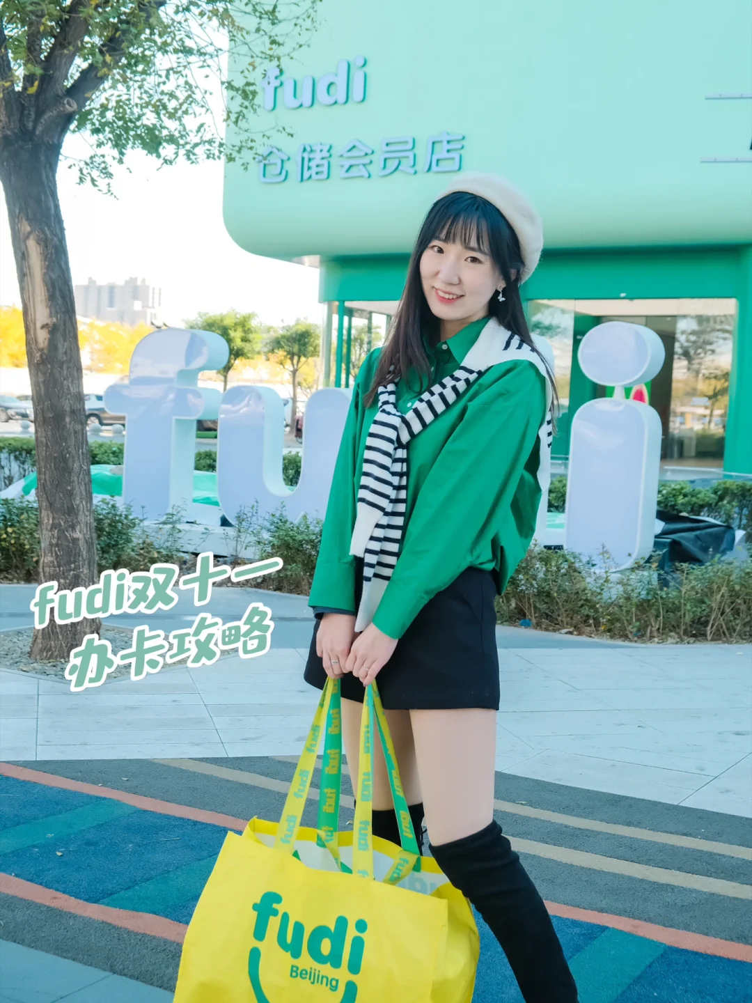 我的日常采购清单📄fudi双十一办卡太值啦‼️