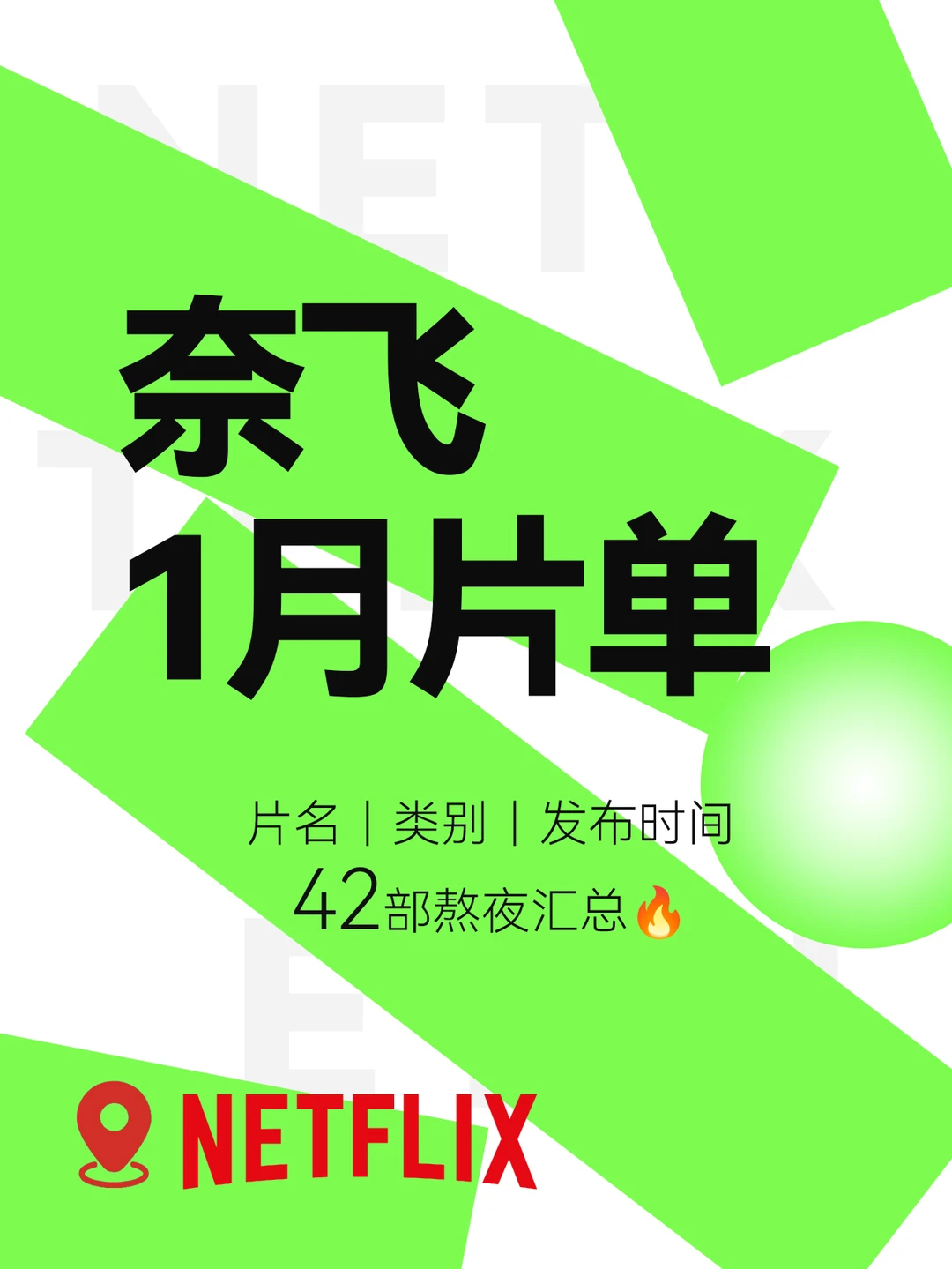 宅家追剧！Netflix2026年1月片单