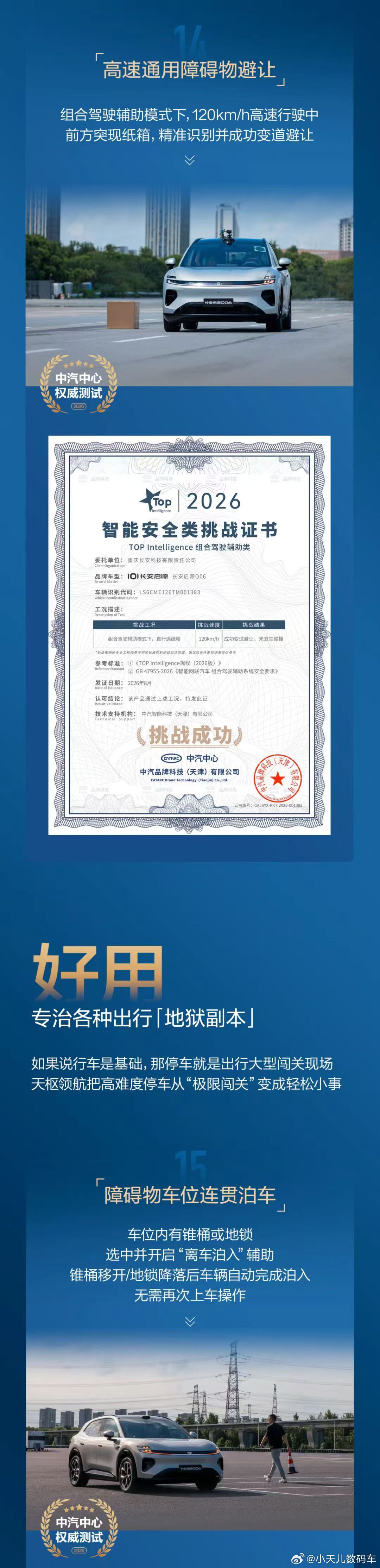 长安自研天枢领航智驾系统，顺利通过16项中国汽研权威认证。系统采用一段式端到端大模型架构，全系标配激光雷达，AEB最高135km/h刹停，支持城区高速全场景领航，率先搭载于启源Q06，经过川西高原、山城路况多项极限实测验证。#长安汽车##天枢领航央企智造安全可靠# ​