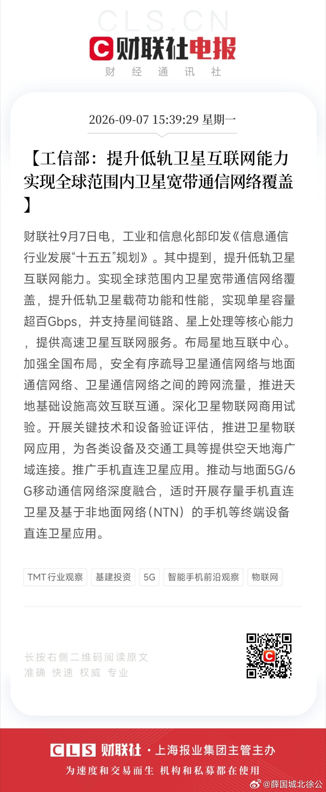 【工信部：提升低轨卫星互联网能力 实现全球范围内卫星宽带通信网络覆盖】财联社9月7日电，工业和信息化部印发《信息通信行业发展“十五五”规划》。其中提到，提升低轨卫星互联网能力。实现全球范围内卫星宽带通信网络覆盖，提升低轨卫星载荷功能和性能，实现单星容量超百Gbps，并支持星间链路、星上 ​