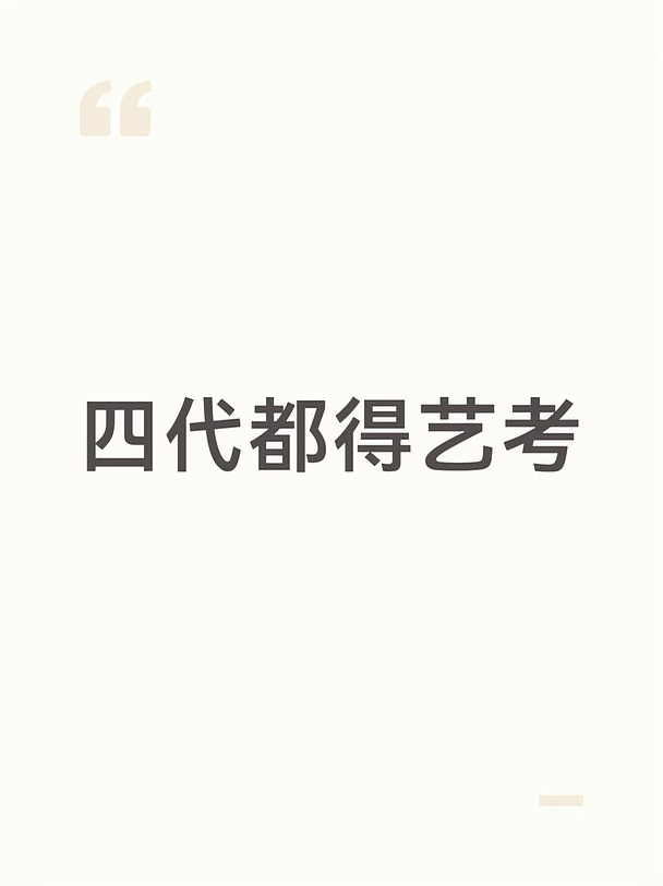 四代肯定都会艺考