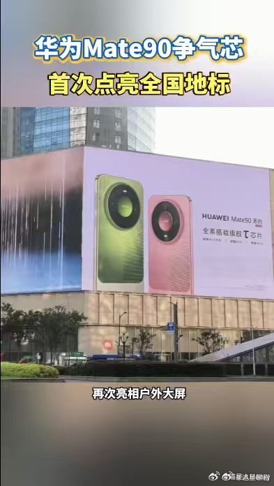 #华为Mate90争气芯首次点亮全国地标# 六年蛰伏终亮剑，韬芯片亮相城市地标，麒麟归来，期待国产半导体继续稳步向前，不断突破新高度 #时隔6年麒麟芯片再次亮相户外大屏# ​