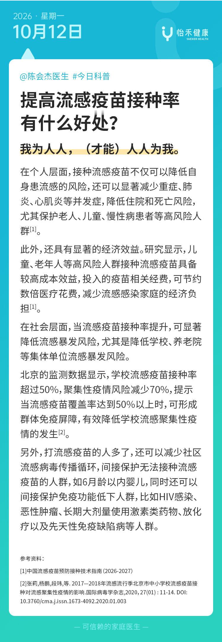 #怡禾日历# 提高流感疫苗接种率，有什么好处？[思考] ​