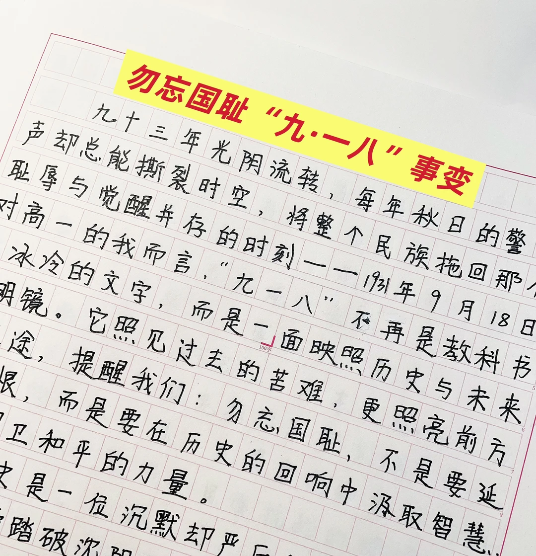 作文：勿忘国耻“九·一八”事变‼️
