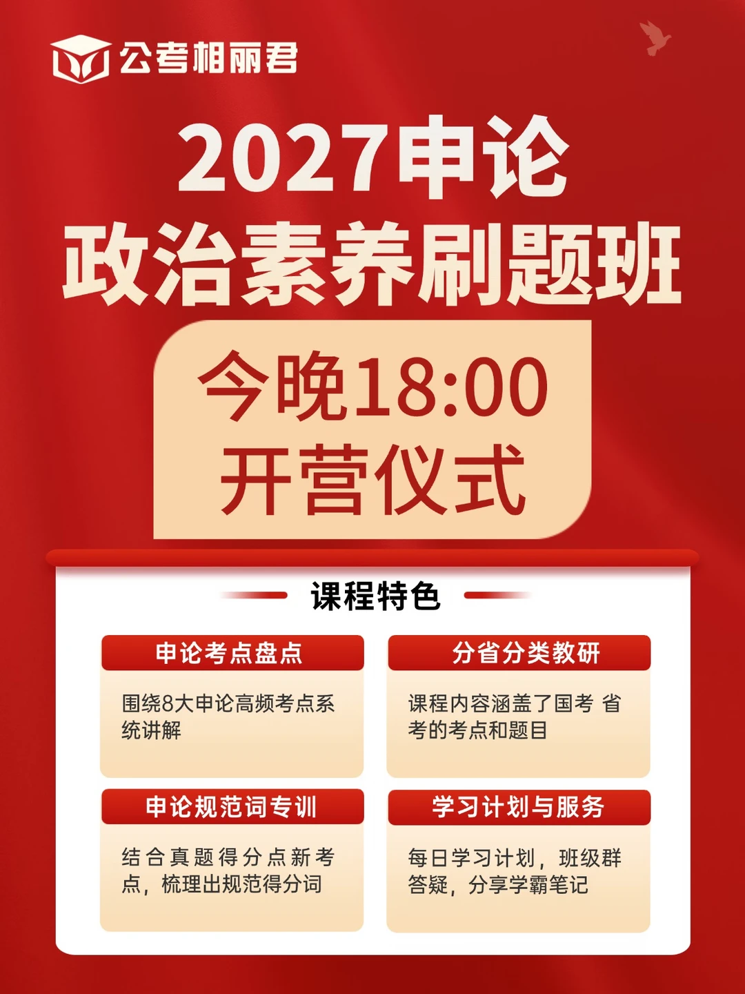 今晚18点，27申论政治素养刷题班开营仪式见