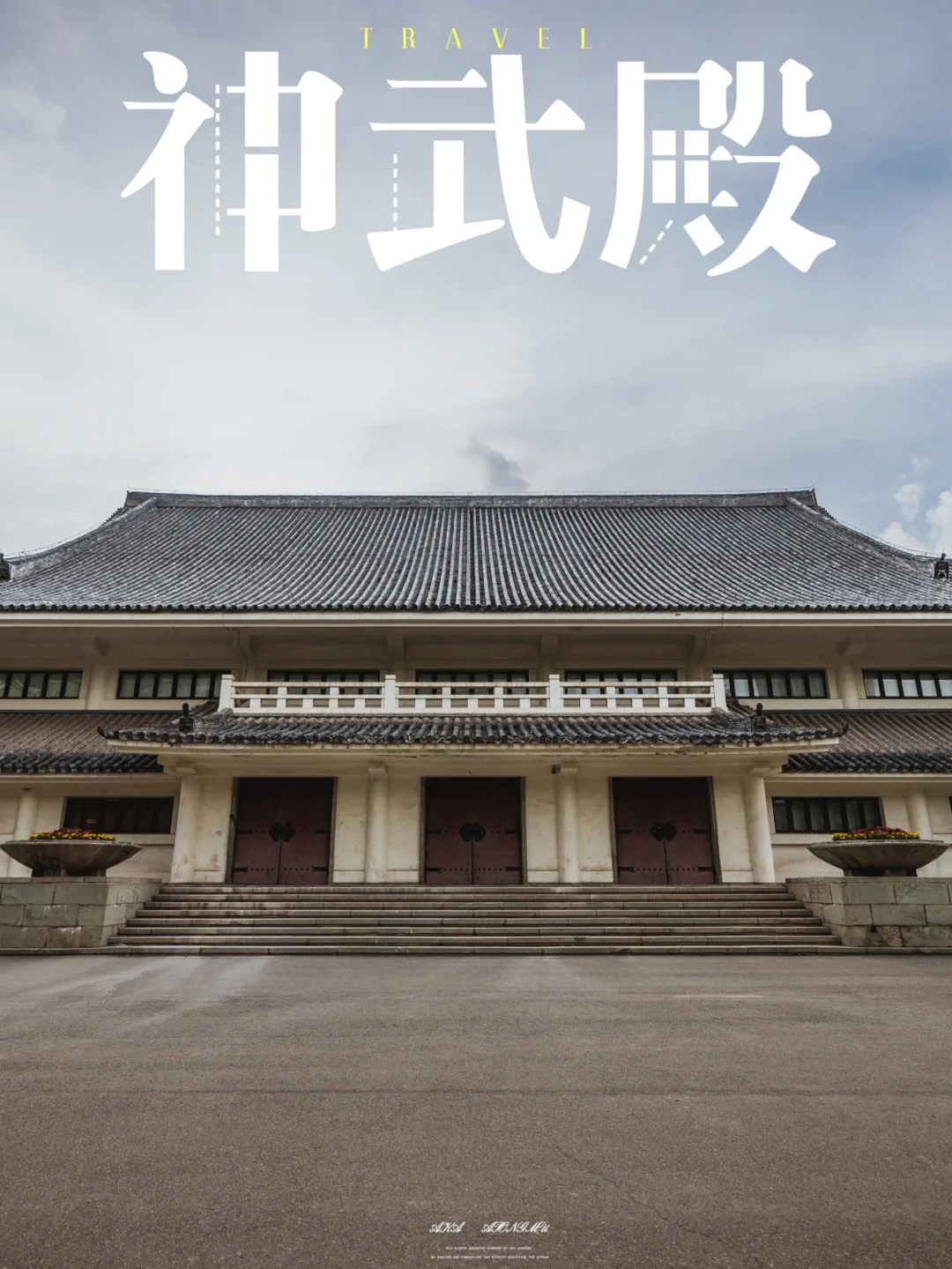 神武殿|藏在长春公园里的日本建筑