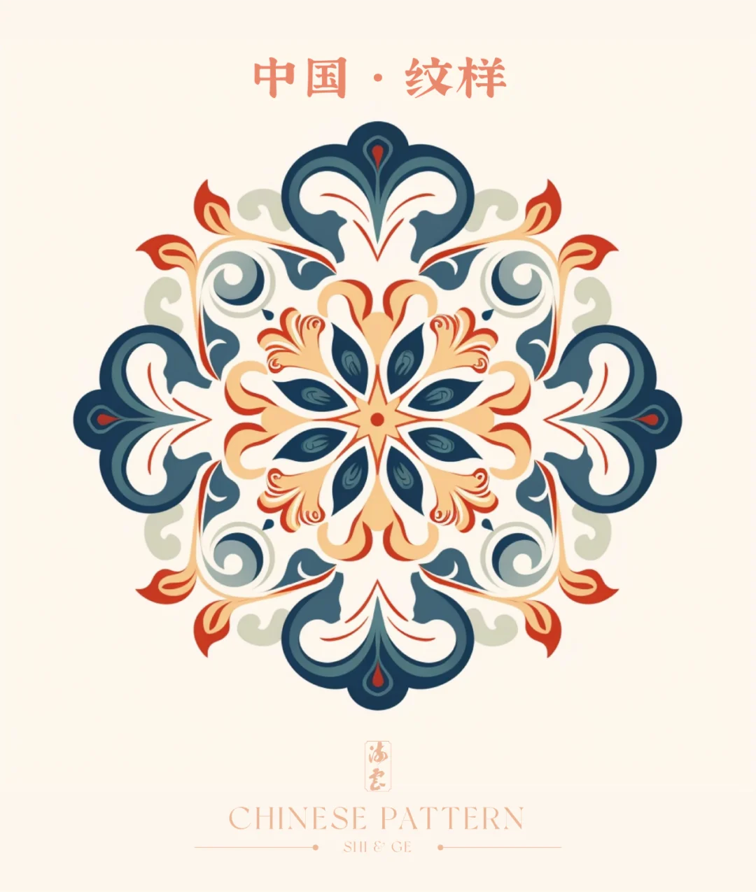 中国·纹样（一）