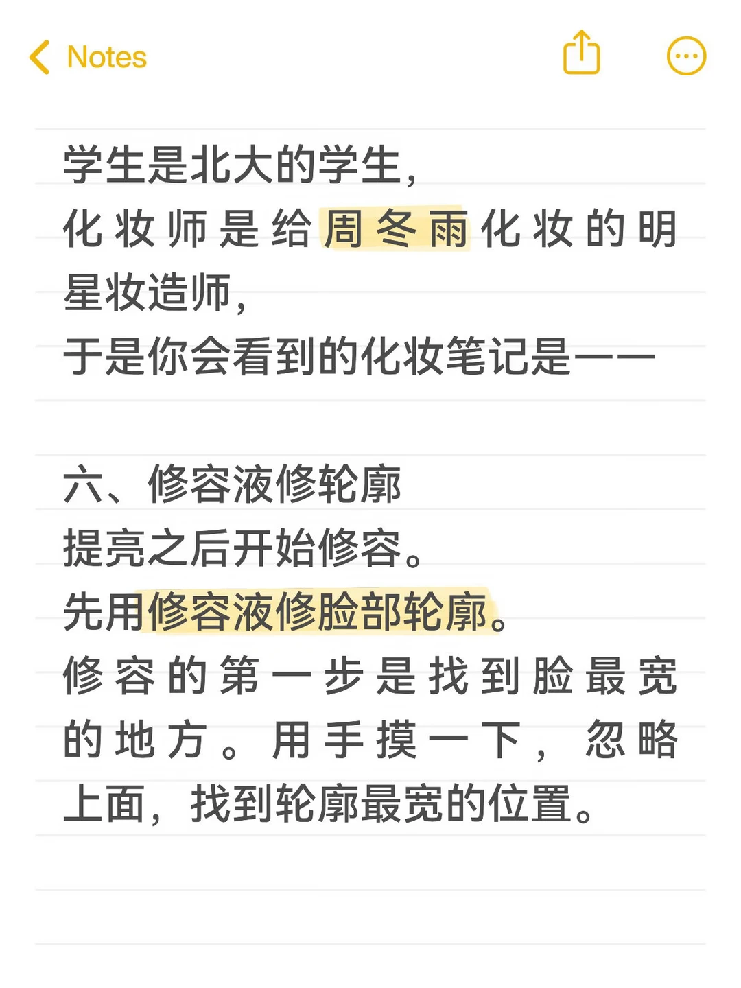 价值888元的明星妆造师化妆笔记，请食用