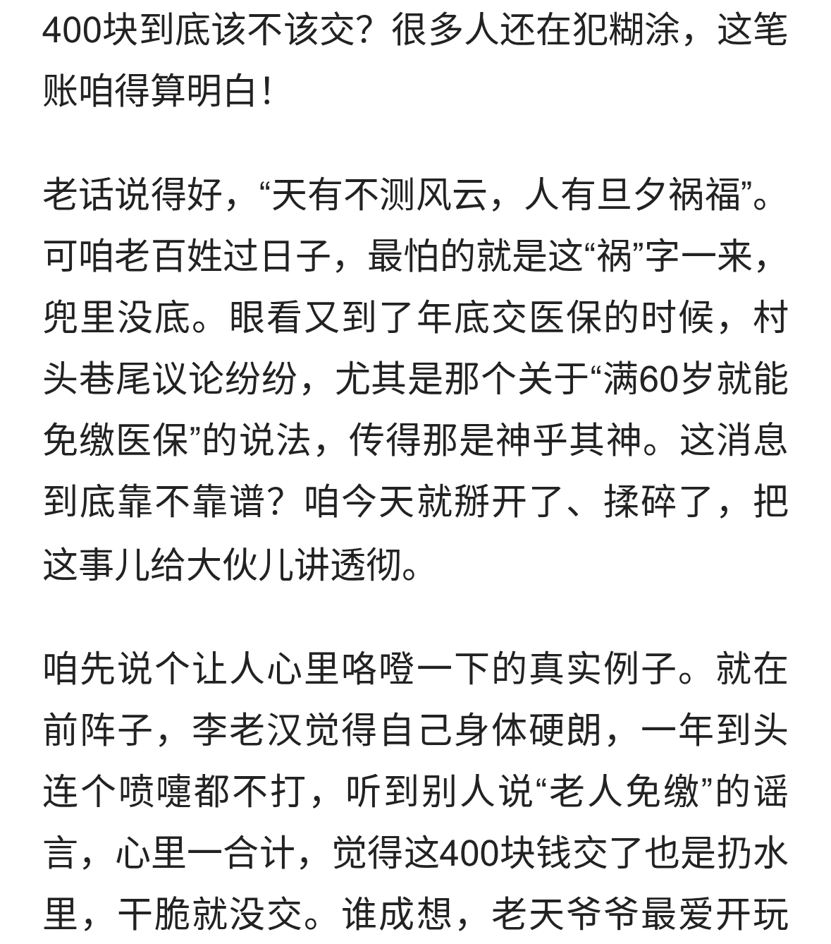 老人免交医保是谣言断交亏大了这笔帐别算错