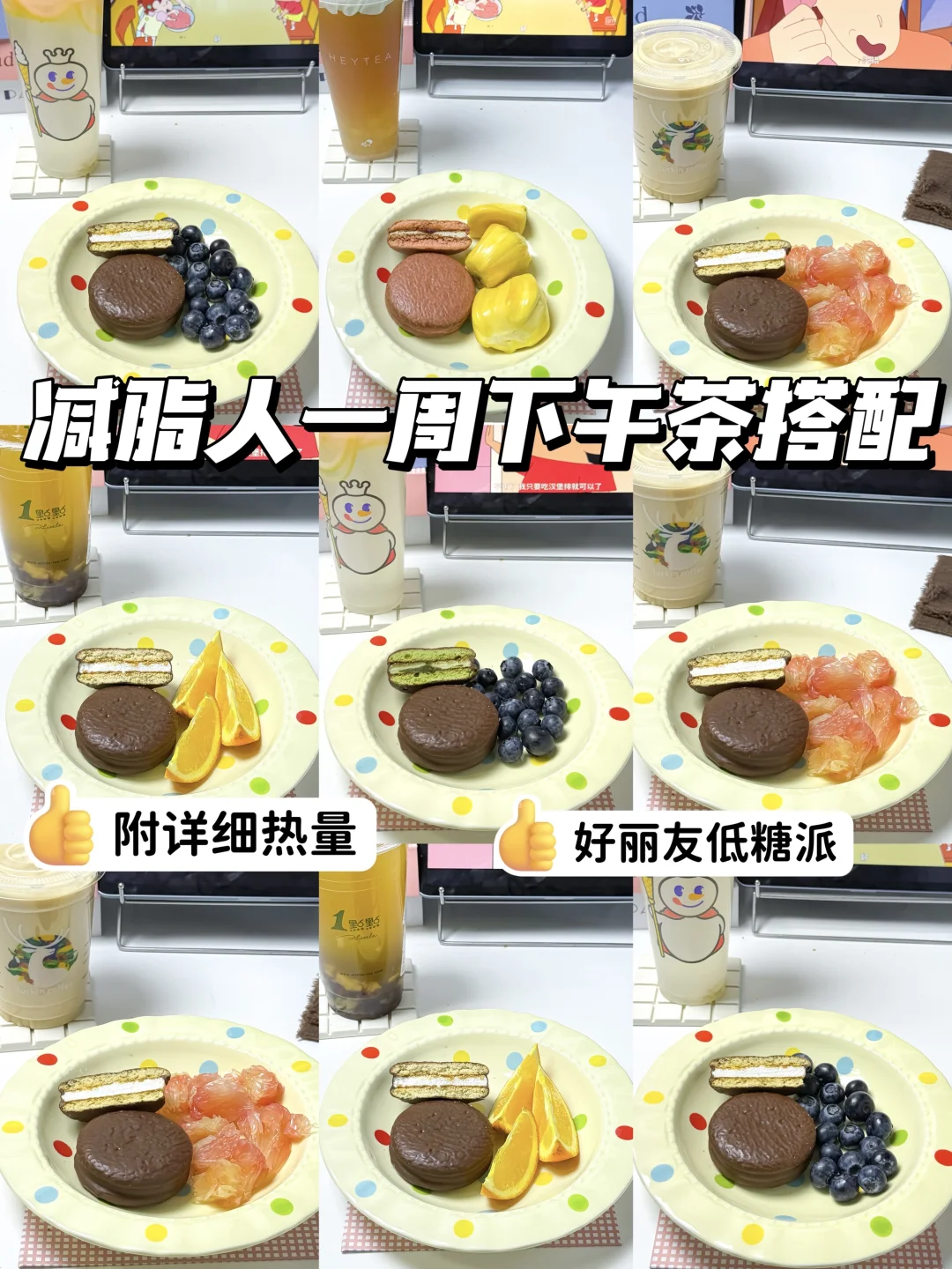 减脂懒人一周小确幸下午茶菜单（附热量）