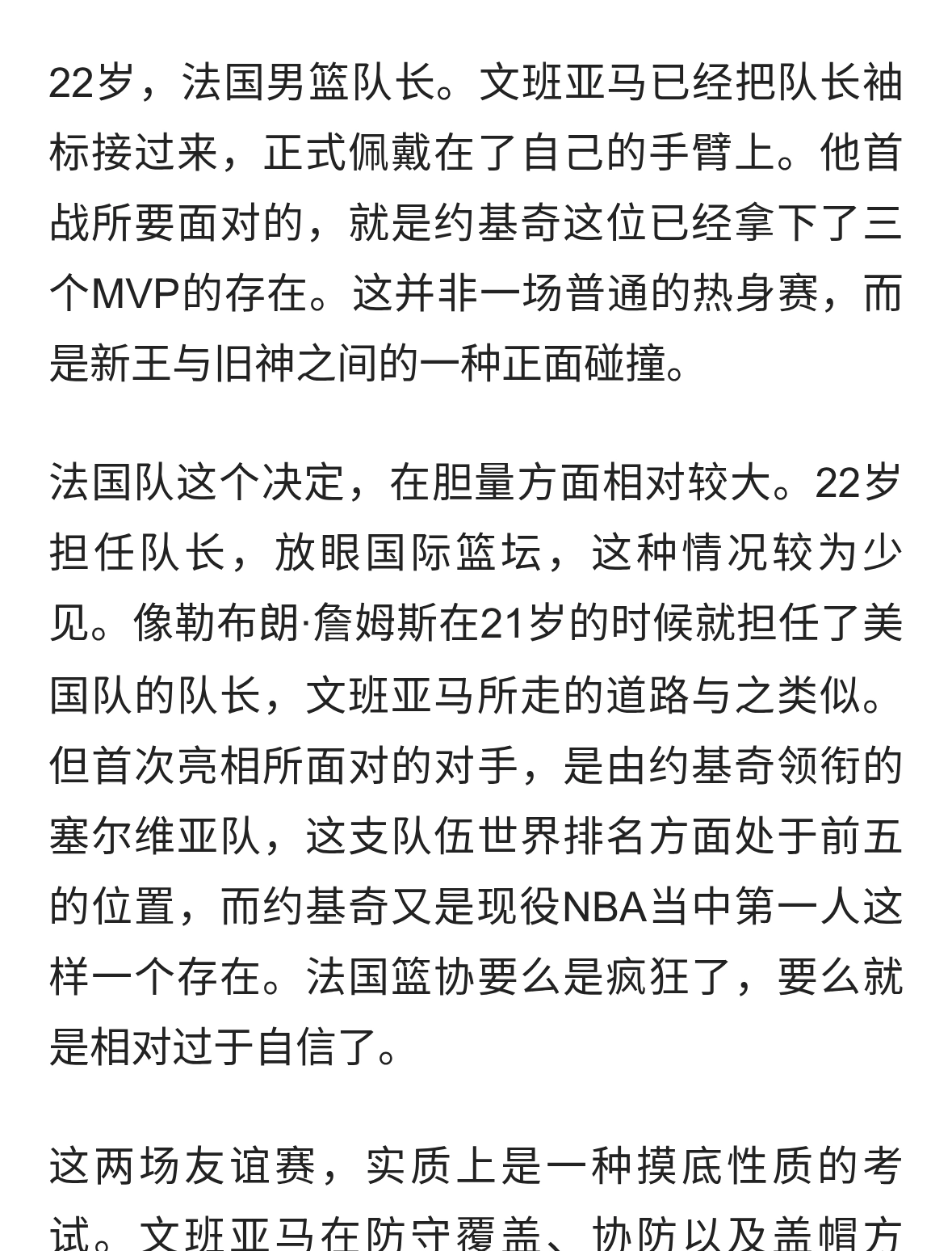 22岁文班亚马正式担任法国队长，首战就要硬刚约基奇