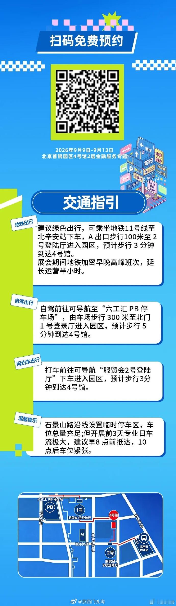 #视听北京服贸探新# 【9月9日即将启幕！这份服贸会金融服务专题观展指南请收好！】9月9日-13日，2026年服贸会金融服务专题精彩亮相北京首钢园，科技金融、跨境金融、AI数智应用成果即将重磅展出！数币奇妙市集、潮玩打卡、论坛对话……让你一次逛过瘾！

关于门票领取、亮点活动、交通指南、展商名录… ​