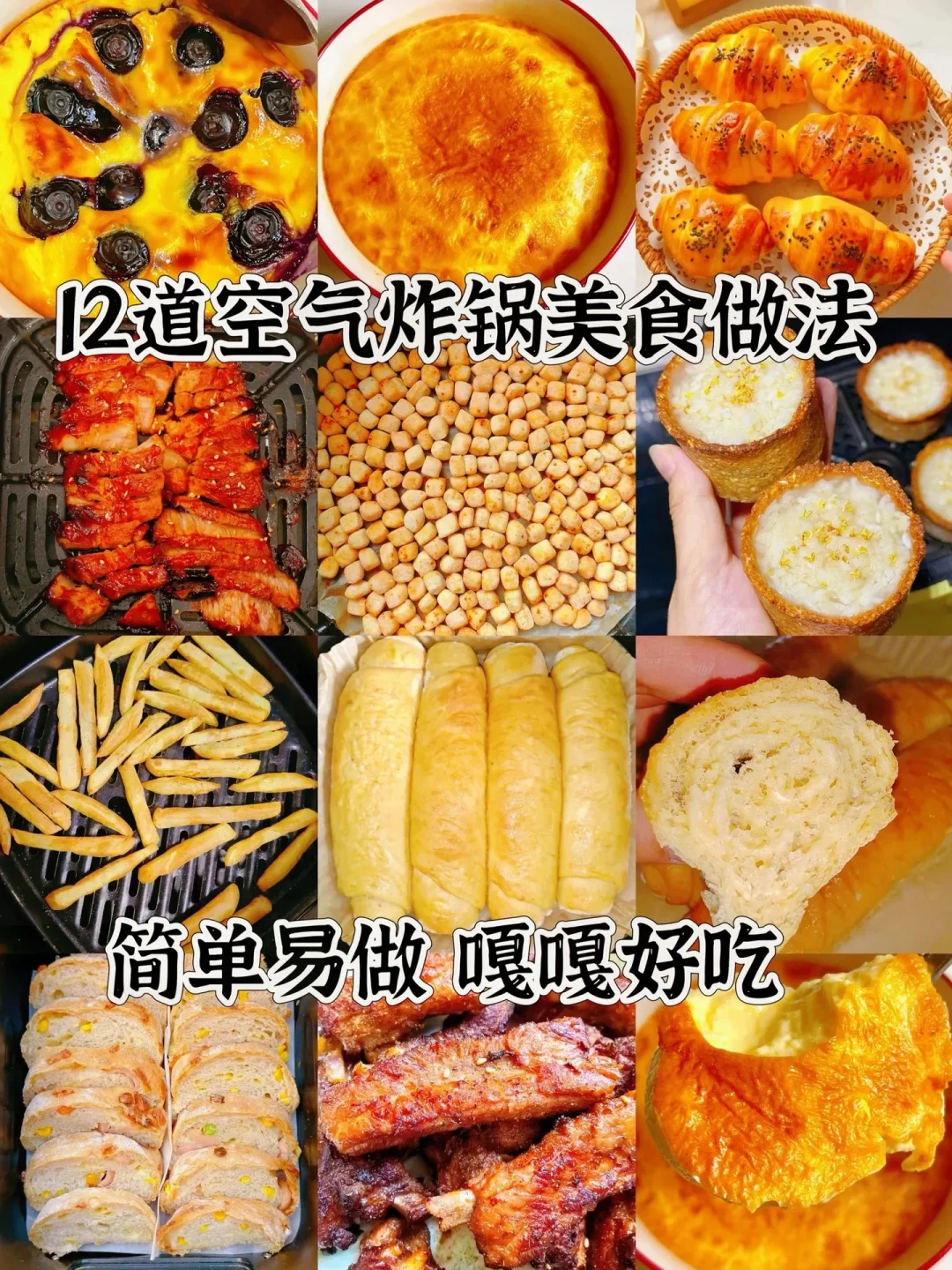 空气炸锅美食、嘎嘎好吃