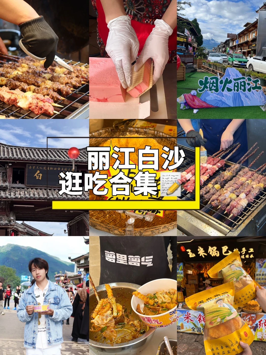 🚏 丽江白沙｜小吃扎堆太友好🍢