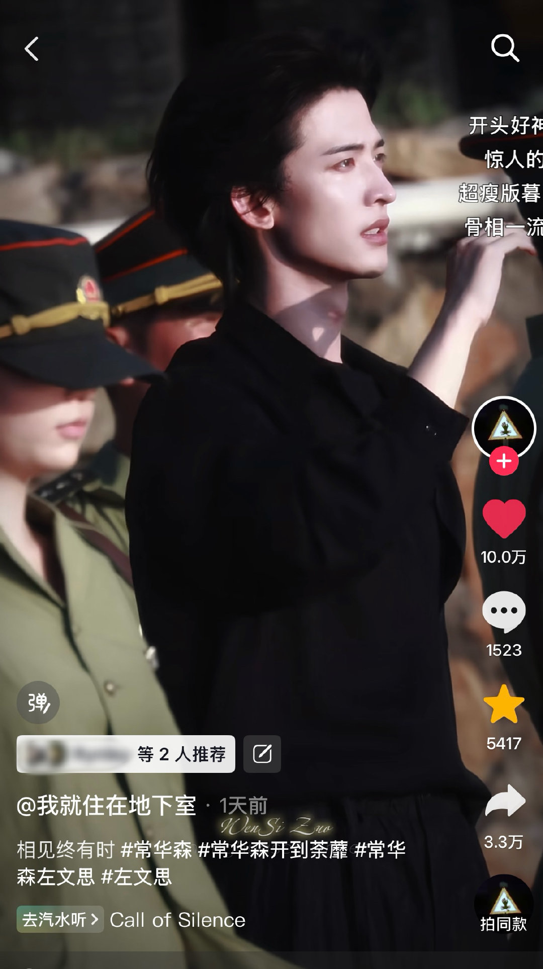 #常华森[超话]# 
文思单人10w赞路透✅
1天多时间，3.3w转发，美貌还在实时出圈ing． ​