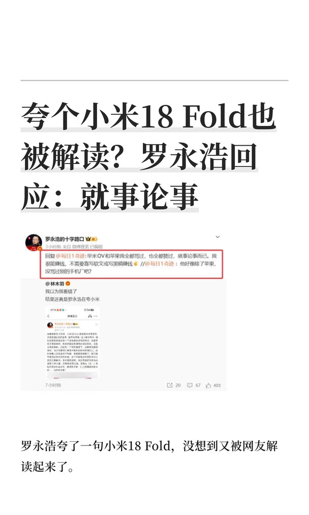 夸个小米18 Fold也被解读？罗永浩回应：就