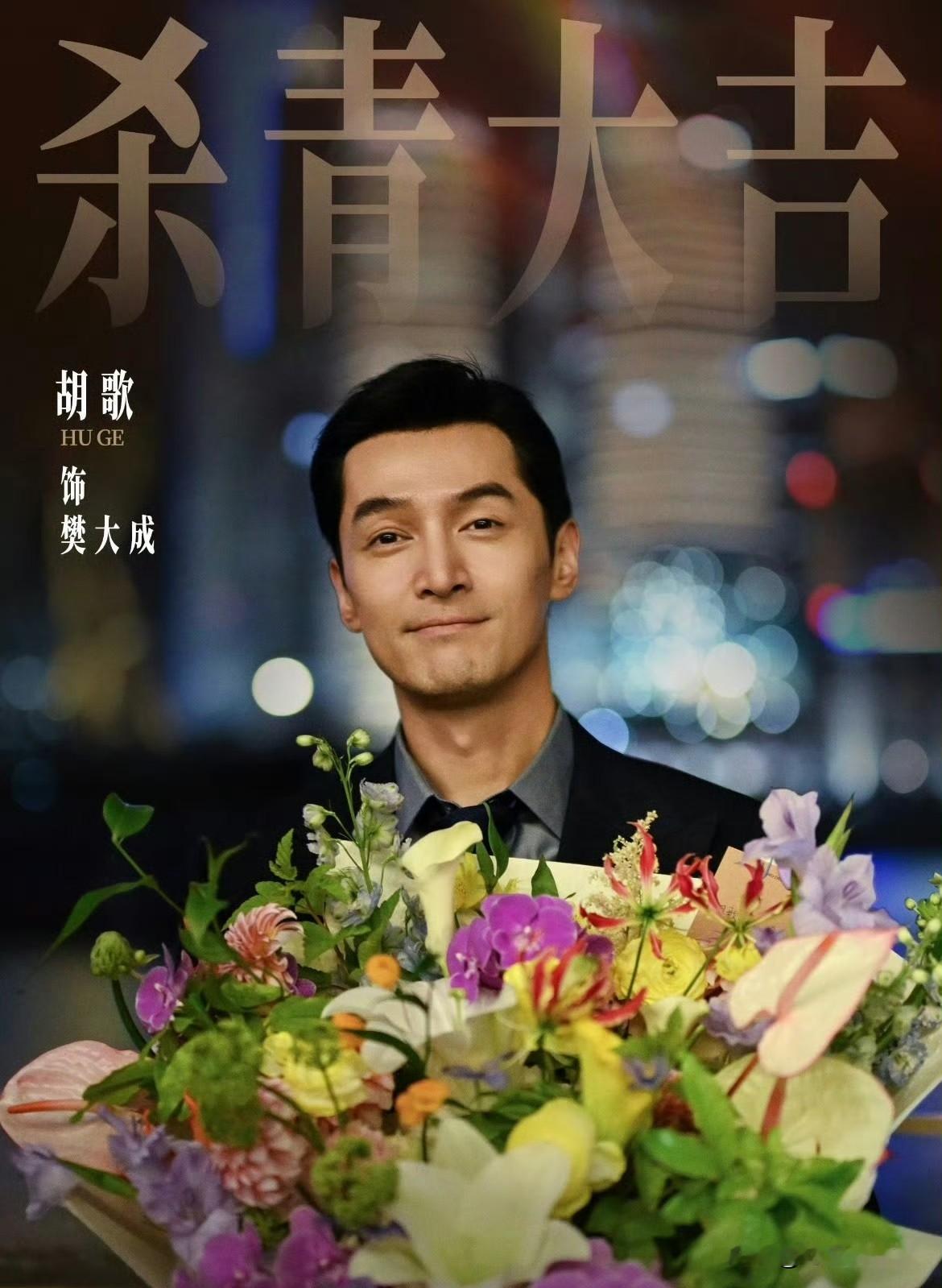 胡歌完全是新规番位受害者吧，新剧《人间有味》胡歌是绝对的大男主，但在宣发上从一番变成了八番…[泪奔] ​
新规按笔画排：白宇帆的姓5画，胡歌的姓9画。但是我感觉胡歌应该不是那么在乎番位的！
不过这部电视剧演员阵容挺强大的！有胡歌、何冰、刘佩琦、李沁、白宇帆、杨烁、练练、吴晓亮，都是演技派！导演是黄磊