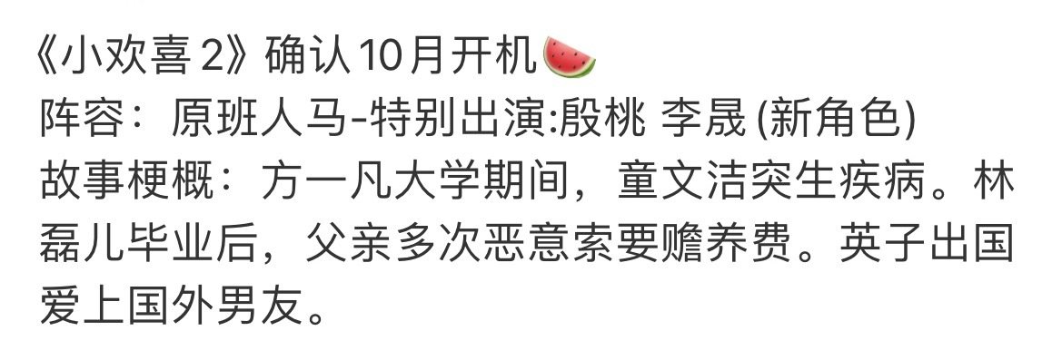 #曝小欢喜2原班人马##曝小欢喜2确认10月开机# 哇趣！ ​