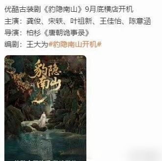 龚俊宋轶首次搭档演古装，全网炸了！
新剧是古装悬疑权谋《豹隐南山》，导演是拍《唐朝诡事录》的柏杉。
龚俊靠8.6分《山河令》爆红出圈，古装扮相被封粉衣天花板，扛大男主的号召力早被市场验证。
宋轶科班功底扎实，《赘婿》《长风渡》次次搭男主都出强CP感，路人公认她的古装质感，还说她自带旺搭档体质。