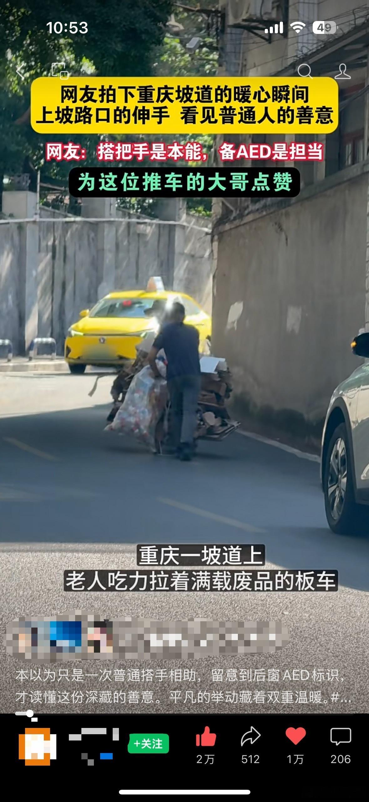 偶然刷到这条街头实拍，不由得反问自己，如果换做是我路过，会做出怎样的选择。坡道上老人被废品板车压得步履蹒跚，一名长安启源Q05车主亮起双闪靠边，下车上前搭把手。帮完简单拍去手上的灰，便驾车默默离去。
比起车灯耀眼的光芒，真正亮眼的是后窗这张AED贴纸，标注：紧急情况下可以破窗取用。路见 ​