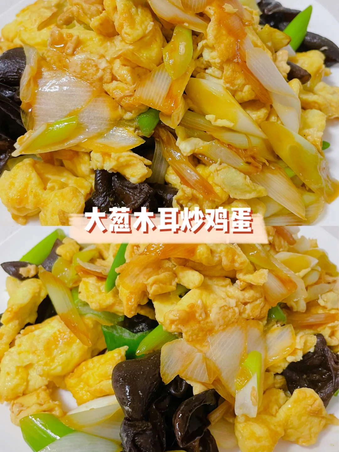 大葱木耳炒鸡蛋｜简单好味道的家常菜😉