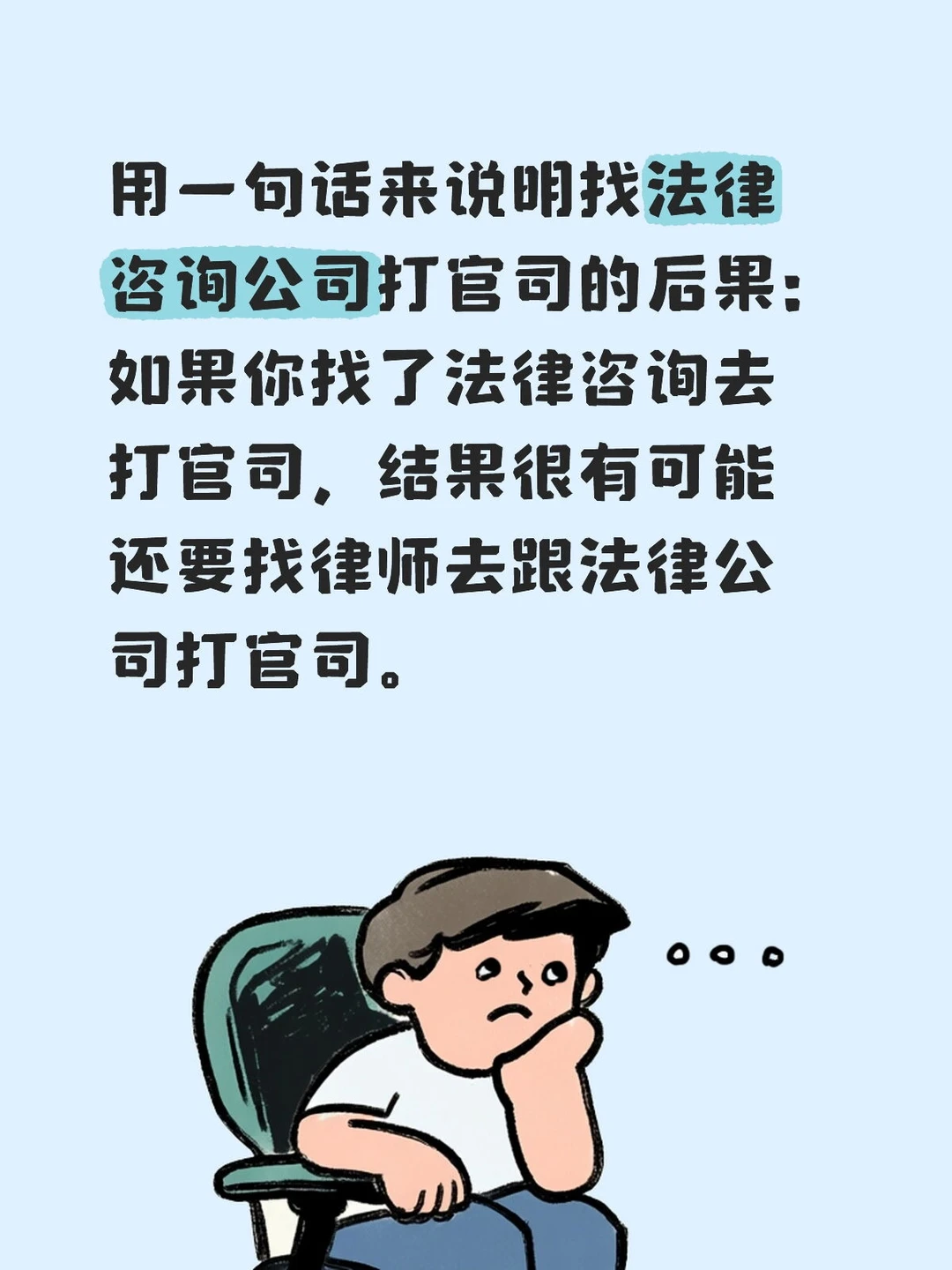 用一句话来说明找法律咨询公司打官司的后果