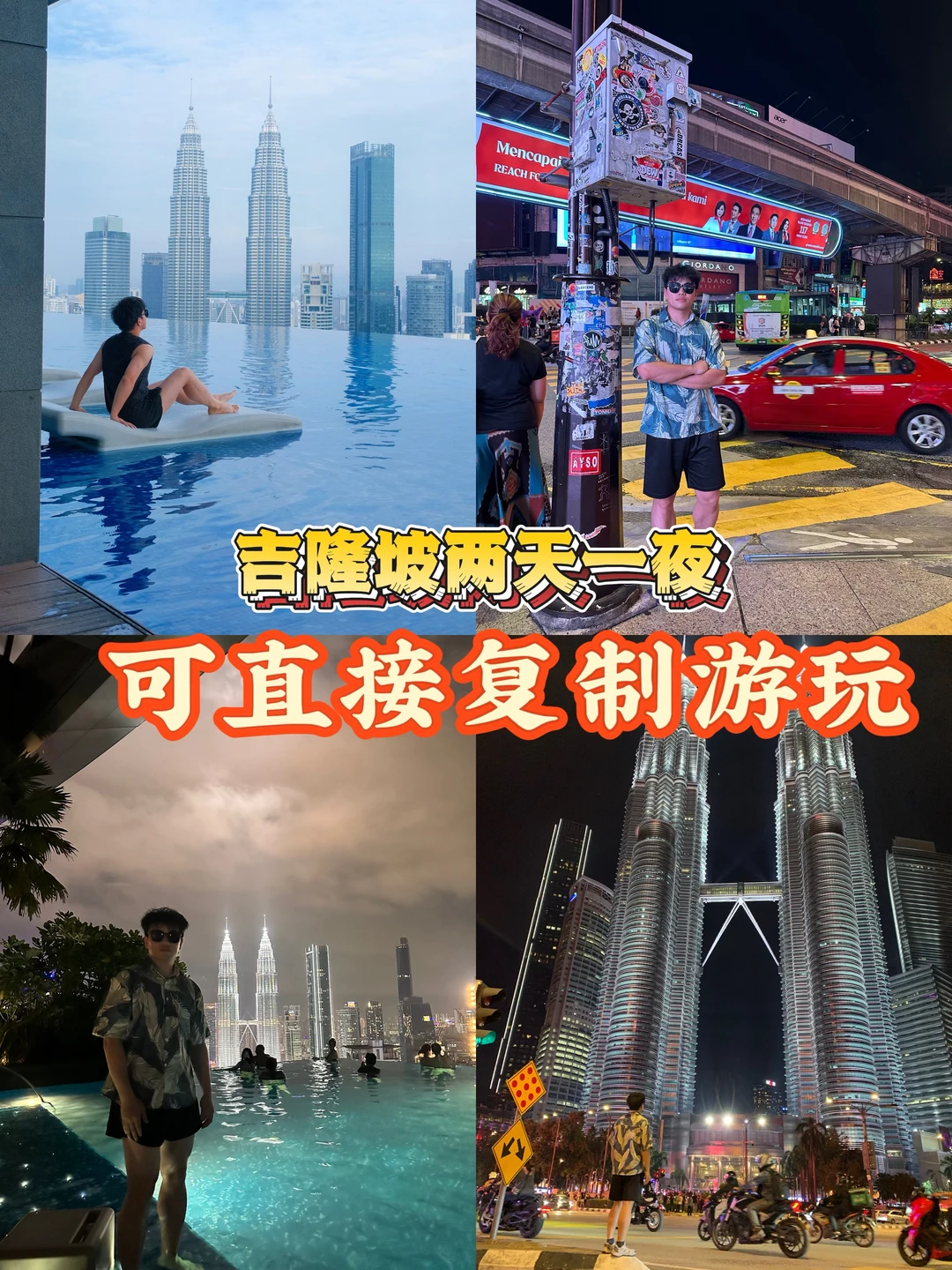 双旦第一次去吉隆坡，🉑直接复制的两日游