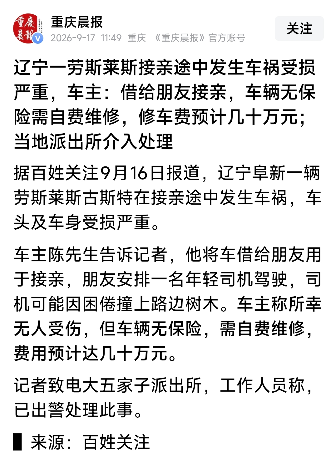 这件事最引人关注的不是拿自家劳斯莱斯借朋友接亲发生车祸，而是这么贵的劳斯莱斯居然没上保险，这次维修费几十万，真是那句话“凭本事省下来的钱，一次事故全回来了！”
