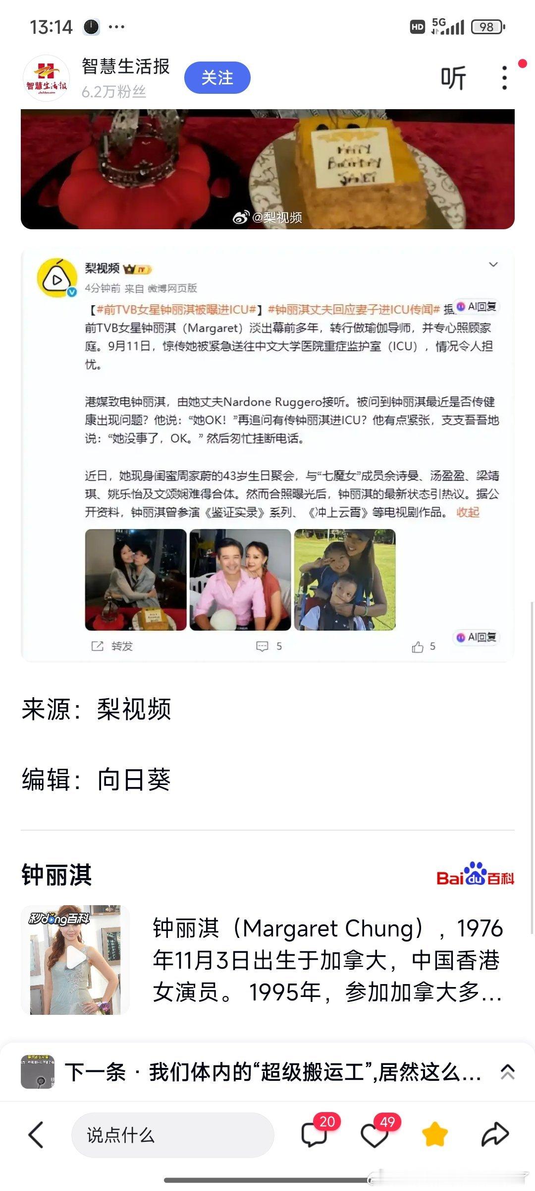《突发！前TVB女星钟丽淇被曝进ICU，丈夫最新回应》据港媒，前TVB女星钟丽淇淡出幕前多年，转行做瑜伽导师，并专心照顾家庭。港媒致电钟丽淇，由她丈夫Nardone Ruggero接听。然而合照曝光后，钟丽淇的最新状态引热议。 ​