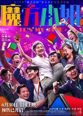 魔方小姐  更4K+1080

导演: 白雪
编剧: 孙妍 / 白雪 / 徐逸洲
主演: 杨紫琼 / 刘昊然 / 萨日娜 / 白客 / 韩童生 / 齐溪 / 刘旸 / 田雨 / 黄尧 / 陈哈琳 / 蒋奇明 / 金靖 / 吴汉坤 / 梁植 / 韩乔生 / 于健 / 周楚濋 / 贾弘逍 / 吴夏帆 / 韩德笑 / 冯素波 / 马文波 / 张圣岳 / 黄艺馨 / 吕星辰 / 夏甄 / ​