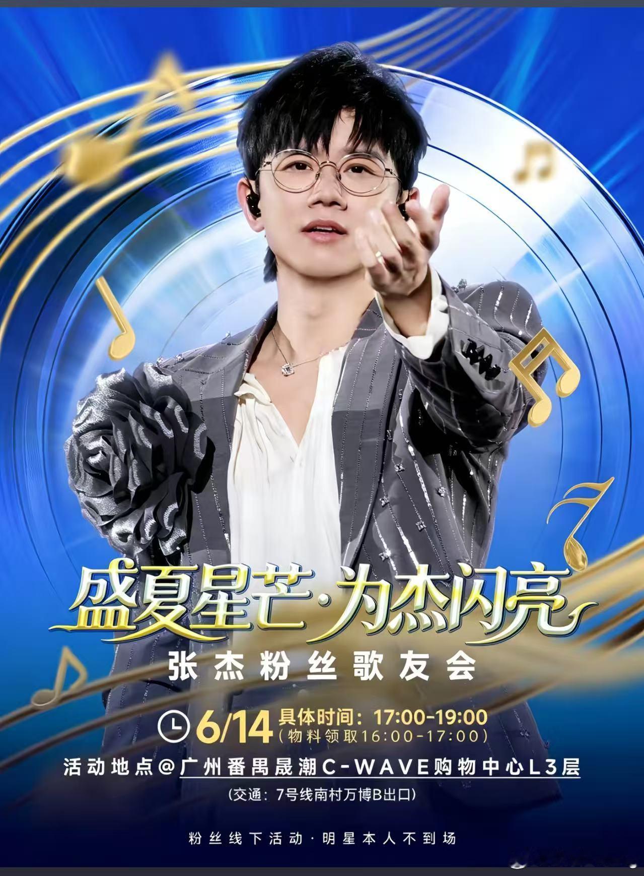 [盛夏星芒。为杰闪亮|线下邀约]时间： 📅 6月14日 16:00-...