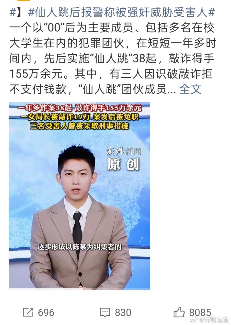 泰安“仙人跳”这帮人最狠的不是骗钱，是把报警当成了敲诈的武器，硬生生把3个受害人送进了看守所，甚至判了刑。虽然最后检察院认定没犯罪事实，但人家工作丢了，人生轨迹也彻底乱了。#健闻登顶计划# 

出门在外，尤其是网络交友，付医生得再唠叨几句：
第一，别轻信网上那些过于热情的“缘分”，见面 ​