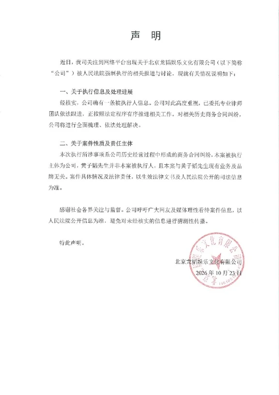 黄子韬公司被强制执行2040万，公司回应→