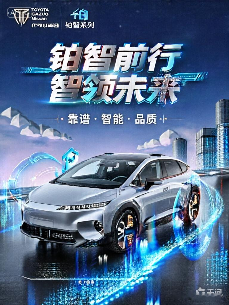 广汽丰田铂智：以体系化实力，定义新能源时代的“靠谱”新标准

在新能源汽车市场风起云涌的当下，新概念层出不穷，新技术迭代迅猛，消费者在享受科技红利的同时，也面临着选择焦虑：哪一款车，真正值得托付？当喧嚣退去，人们终将回归理性——一辆好车，不仅要智能、要新潮，更要可靠、要安