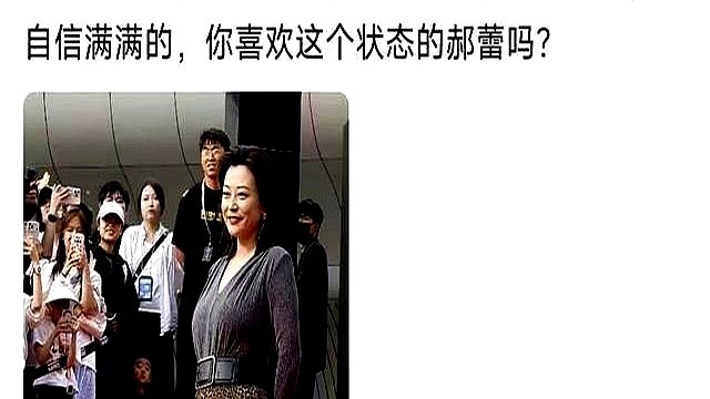 47岁的郝蕾穿着紧身裙站在聚光灯下，小腹微凸，没修图没遮掩。记者把话筒怼过去问她焦不焦虑。

她连眉头都没皱一下。转头在片场里一句台词不说，光靠眼神就撑起一场戏。坐在导师席上，更是直接撕下烂演技的遮羞布。

一个人拉扯两个双胞胎儿子，闲下来跑去搞戏剧疗愈。她压根没空琢磨怎么把自己塞进小码的裙子里。
