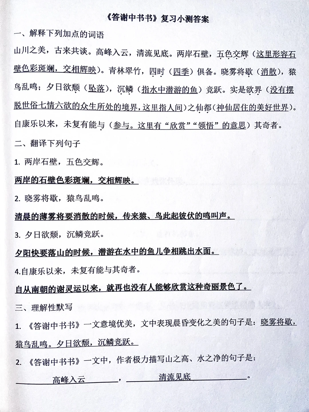 八年级上册语文《答谢中书书》复习小测‼️