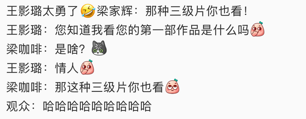 笑得我心脏疼，影璐还是太勇了哈哈哈哈哈哈哈哈哈哈哈（我好像也是情人[泪奔]） ​