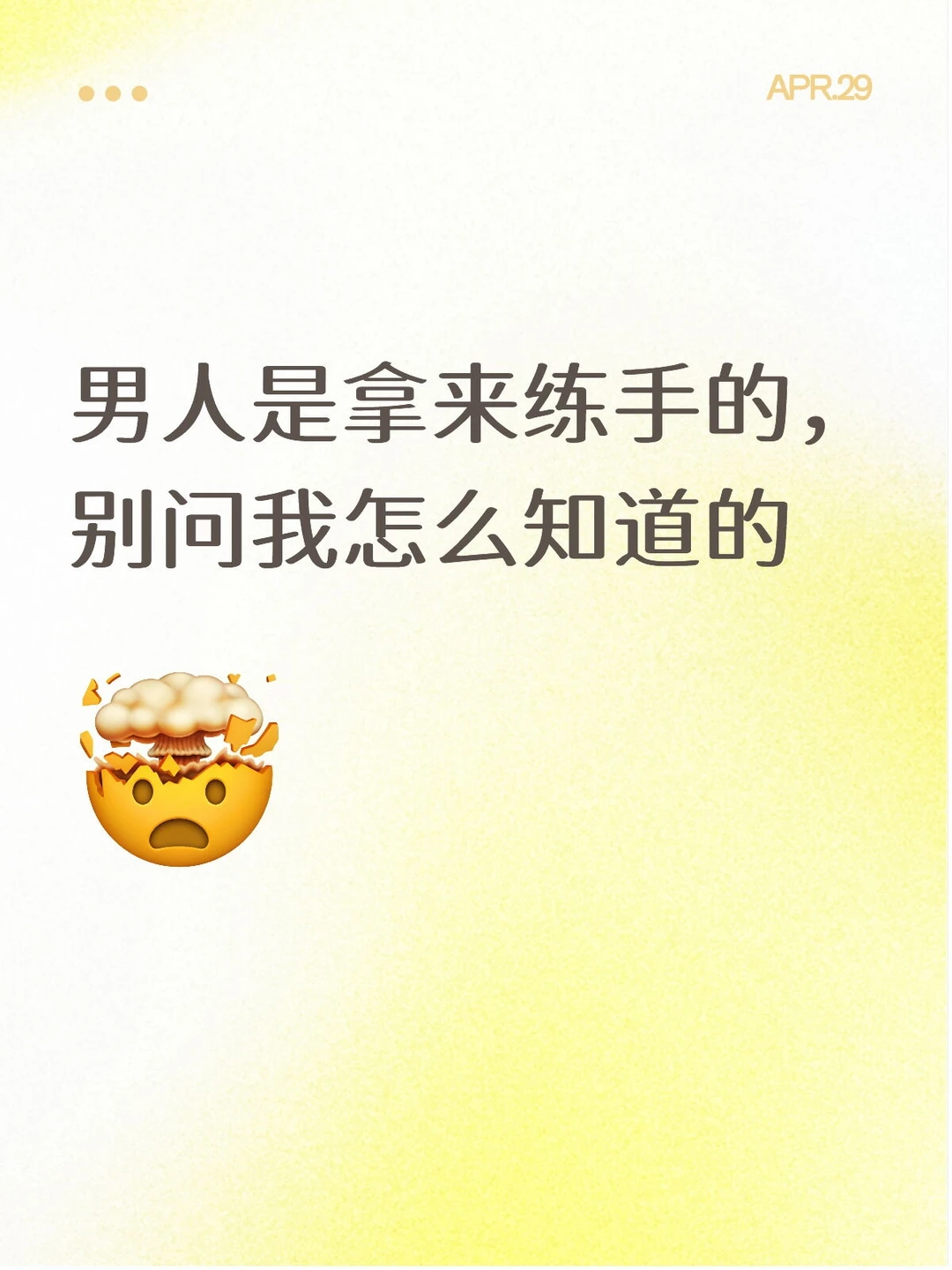 男人是拿来练手的，别问我怎么知道的