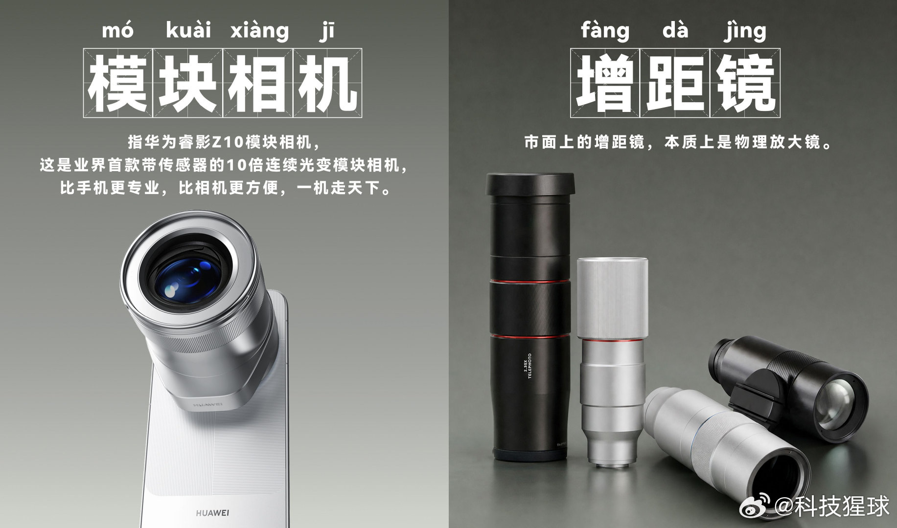 当我看完华为 Mate 90 系列发布会，华为睿影Z10模块相机开始让我重新思考手机外接影像模块的可能性。#华为Mate90首发模块相机#
华为睿影Z10模块相机和普通增距镜最大的区别，在于它不是单纯依靠外置镜片放大画面，而是业界首款自带传感器的 10 倍连续光变模块相机。支持1–10 倍连续光学变焦，搭配1英 ​