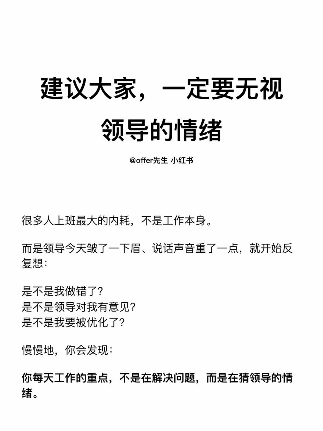 建议大家，一定要无视领导的情绪