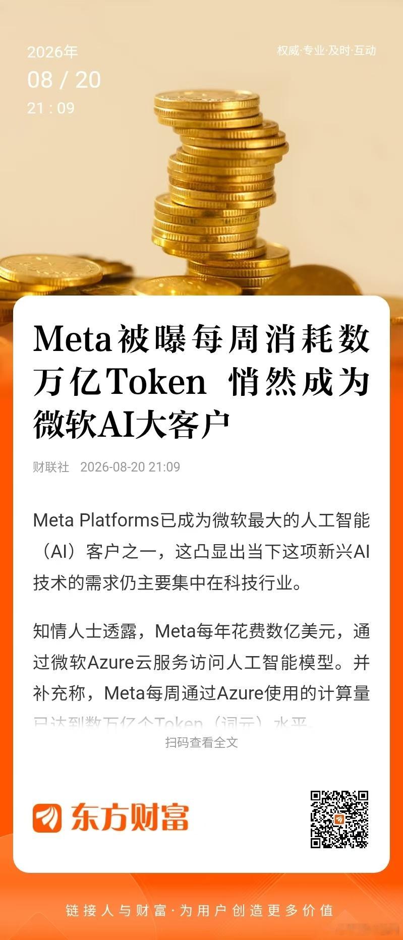 【Meta被曝每周消耗数万亿Token 悄然成为微软AI大客户】Meta Platforms已成为微软最大的人工智能（AI）客户之一，这凸显出当下这项新兴AI技术的需求仍主要集中在科技行业。 知情人士透露，Meta每年花费数亿美元，通过微软Azure云服务访问人工智能模型。并补充称，Meta每周通过Azure使用的计算量已达到 ​