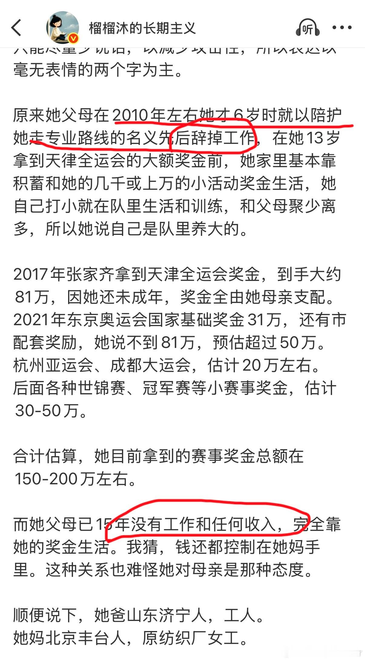 #张家齐6岁时爸妈就先后辞职了# 
感谢某位朋友提醒。好多人不理解张家齐父母不工作（爸爸应该是偶尔打个零工），孩子去跳水队也不工作，去屠龙的微博搜搜她描述她那些老北京的亲戚，如何啃老不上班，以各种名义不上班就明白了。全红婵家里在两广，老广是特别务实，父母大哥，大家也能肉眼可见地勤劳朴 ​