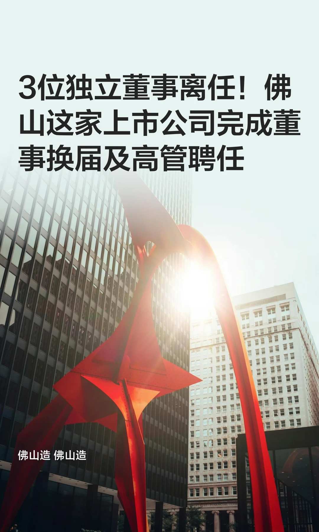 佛山这家上市企业3位独立董事离任！